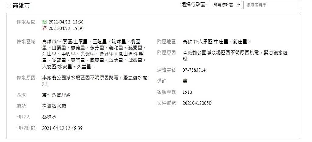 台灣自來水公司稍早於網站公告表示，因廠區翁公園淨水場不明原因跳電，導致無法順里供水，目前已派相關人員緊急復水處理。（圖／翻攝自台水網站）