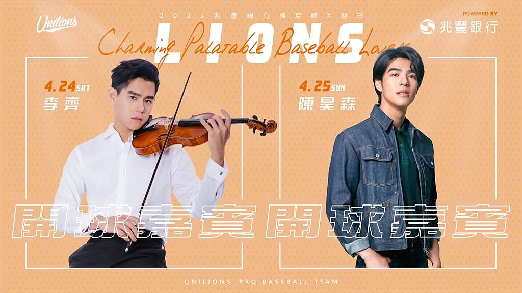 「2021兆豐銀行傑尼獅主題日」邀請小提琴家「李齊」、演員「陳昊森」擔任表演嘉賓。（統一獅提供）