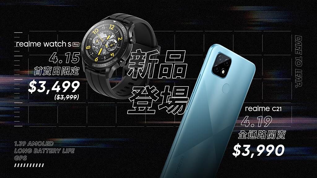 德國萊茵品質認證 realme C21和首款旗艦級智慧手錶realme watch S Pro正式登場。（realme 提供／黃慧雯台北傳真）