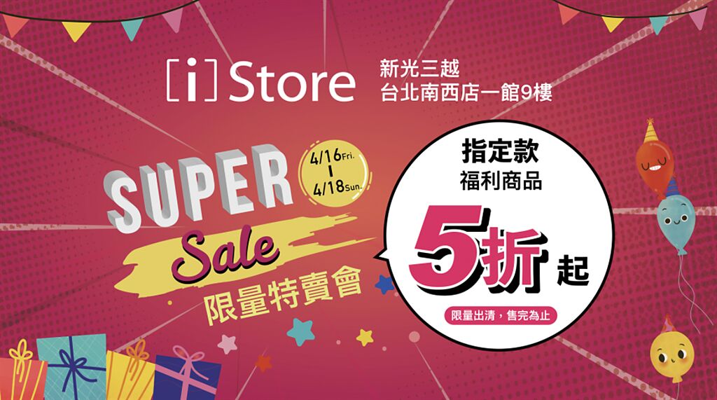 蘋果經銷商[i]Store公告，其新光三越台北南西店將在4/16(五)～4/18(日) 舉辦限量特賣會。（摘自iStore官網）