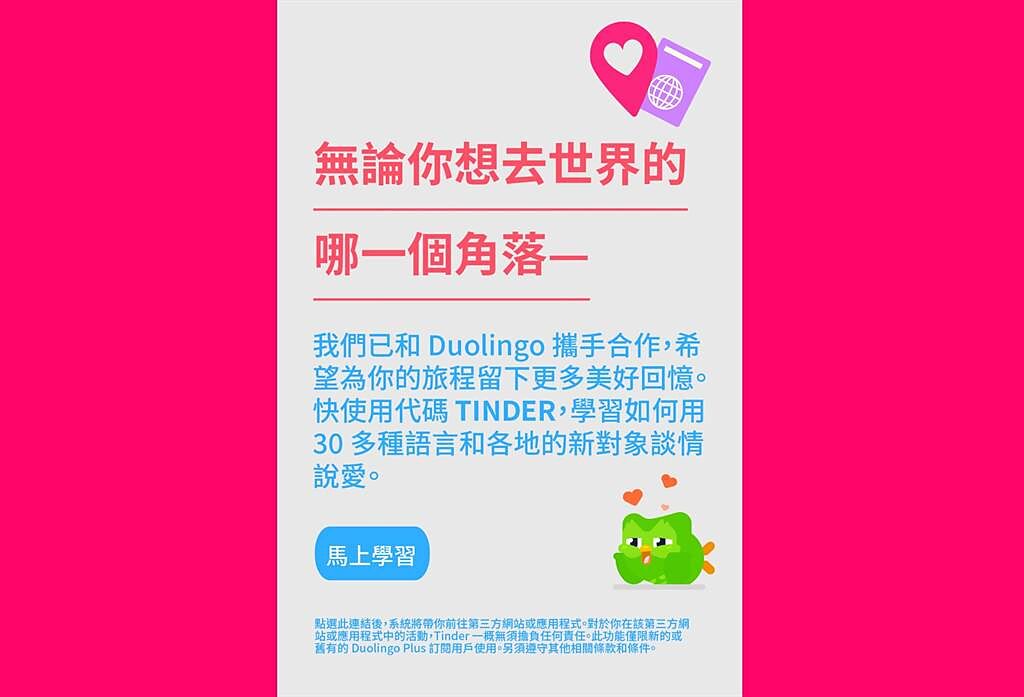 Tinder 攜手語言學習平台多鄰國（Duolingo），讓跨國護照功能免費開放期間，能增加配對率。（Tinder提供／黃慧雯台北傳真）
