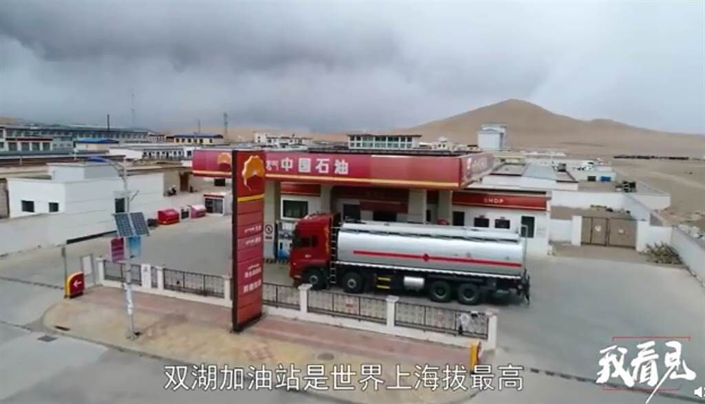 大陸西藏的雙湖加油站為世界最高的加油站。（圖／微博@中國日報）