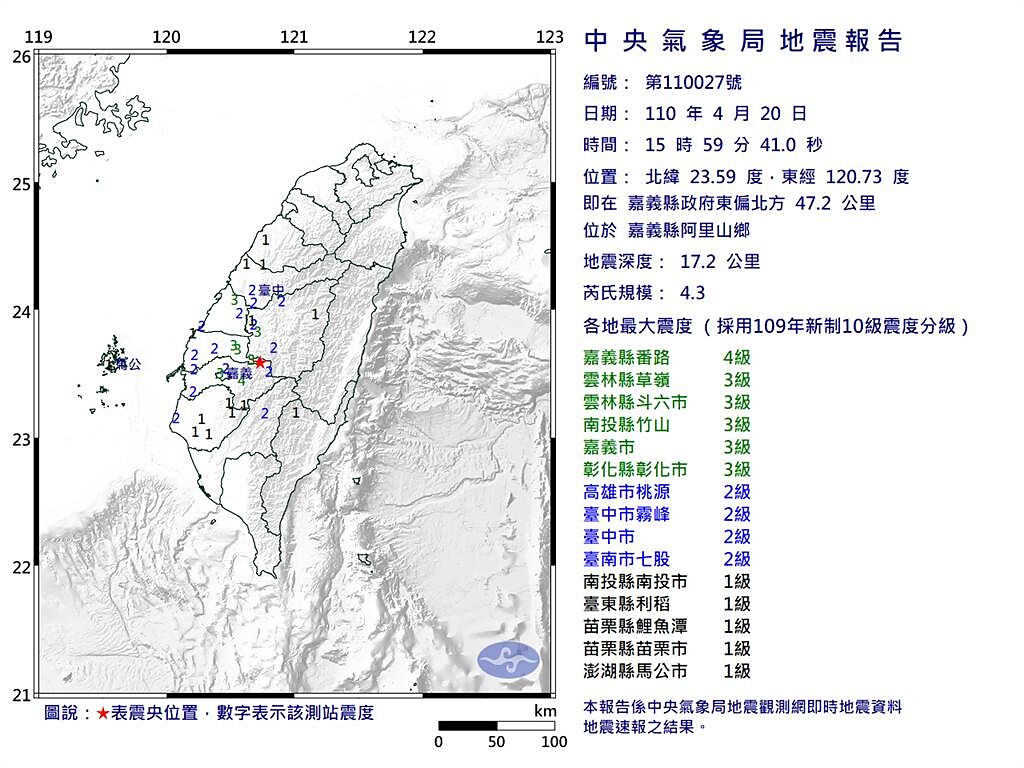嘉義阿里山今天下午發生規模4.3地震。（中央氣象局提供）