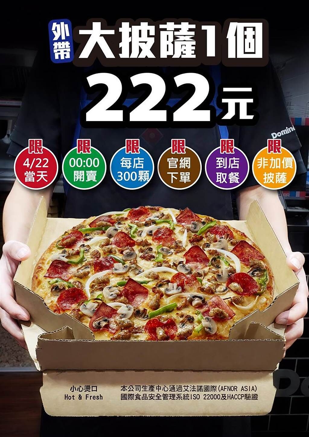 （達美樂披薩將於4/22日舉辦一日快閃促銷活動，限時限量外帶大披薩58折。圖／達美樂提供） 
