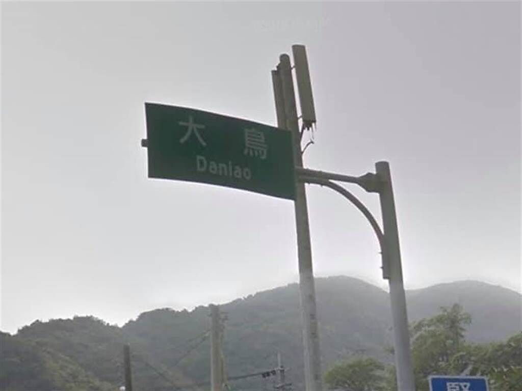網友分享台東有個地方叫「大鳥」，每次他路過看到都很想笑。（圖／翻攝自路上觀察學院）