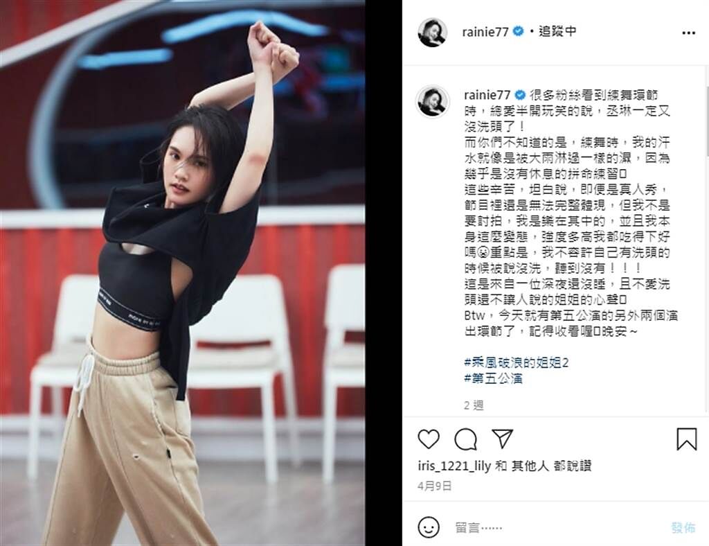 楊丞琳在社交平台分享練舞時的照片，還寫下粉絲開玩笑的說沒洗頭。(圖/楊丞琳IG@rainie77)