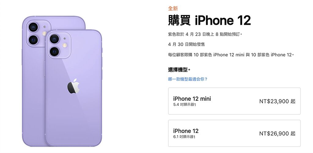 蘋果Spring Loaded發表會推出的紫色iPhone 12，23日晚上8點開放預購。（摘自蘋果官網）