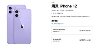 紫色iPhone 12與iPhone 12 mini今晚8點官網開放預購