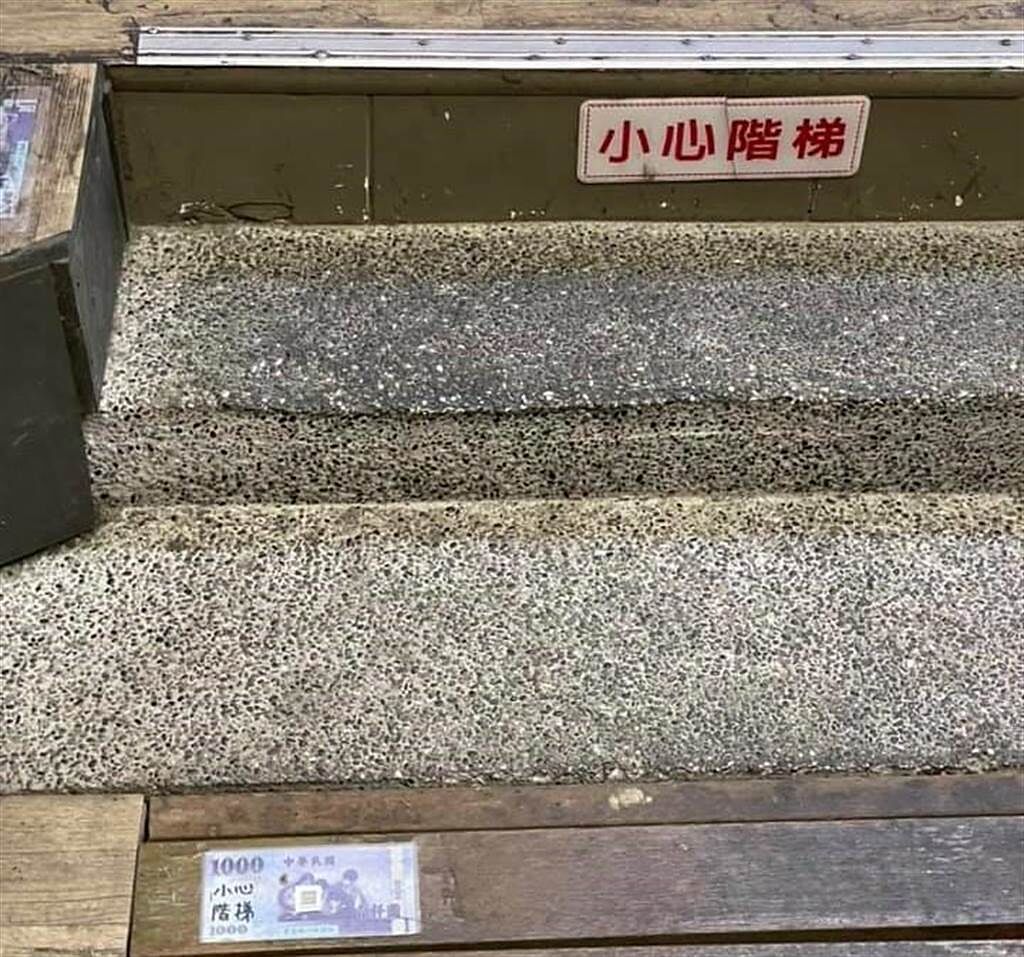 網友分享千元假鈔黏在地上，希望吸引路人注意，避免被階梯絆到。（翻攝路上觀察學院臉書）