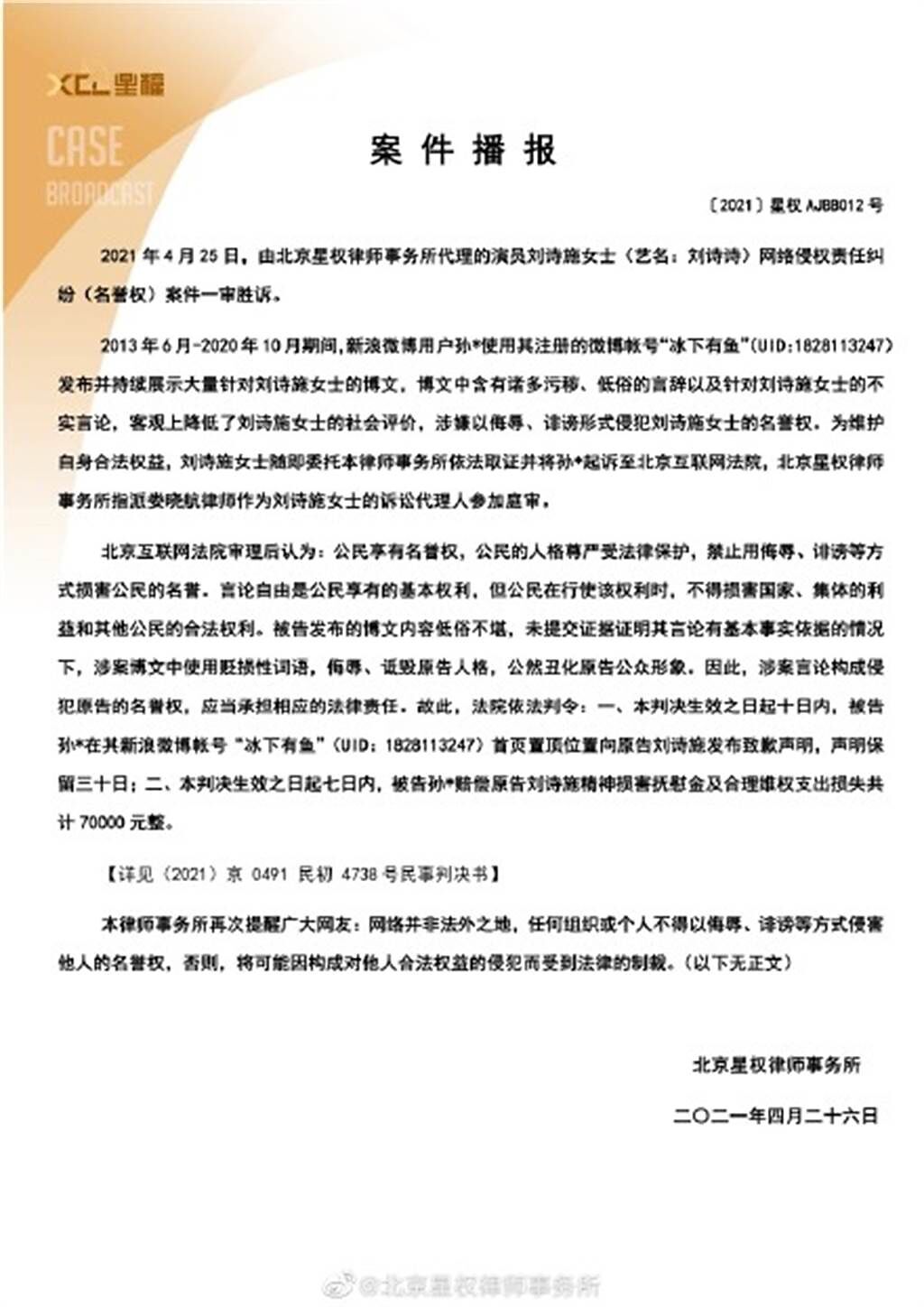 劉詩詩委託的律師事務所發布判決內容。（圖／翻攝自北京星權律師事務所微博）