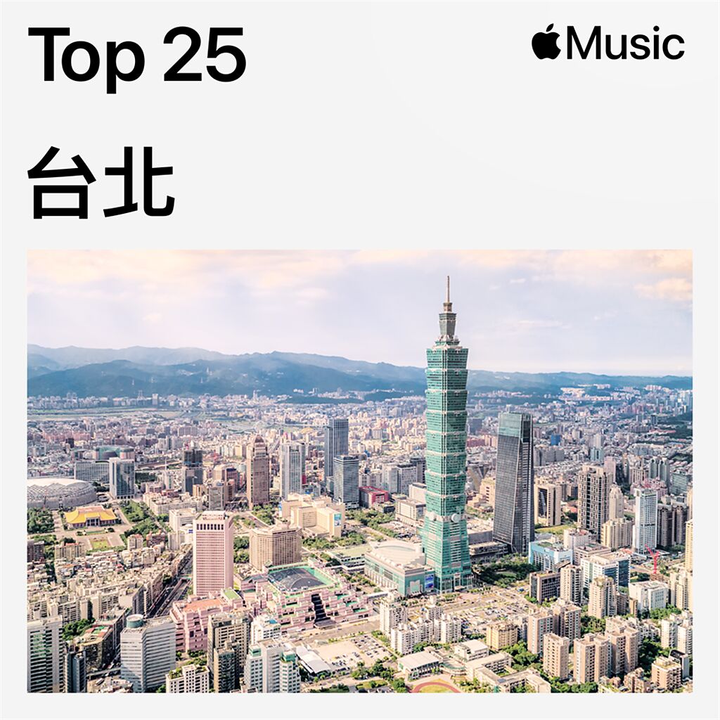 Apple Music 推出全球 100 多個城市的「城市排行榜」，台北也在其中。（蘋果提供／黃慧雯台北傳真）
