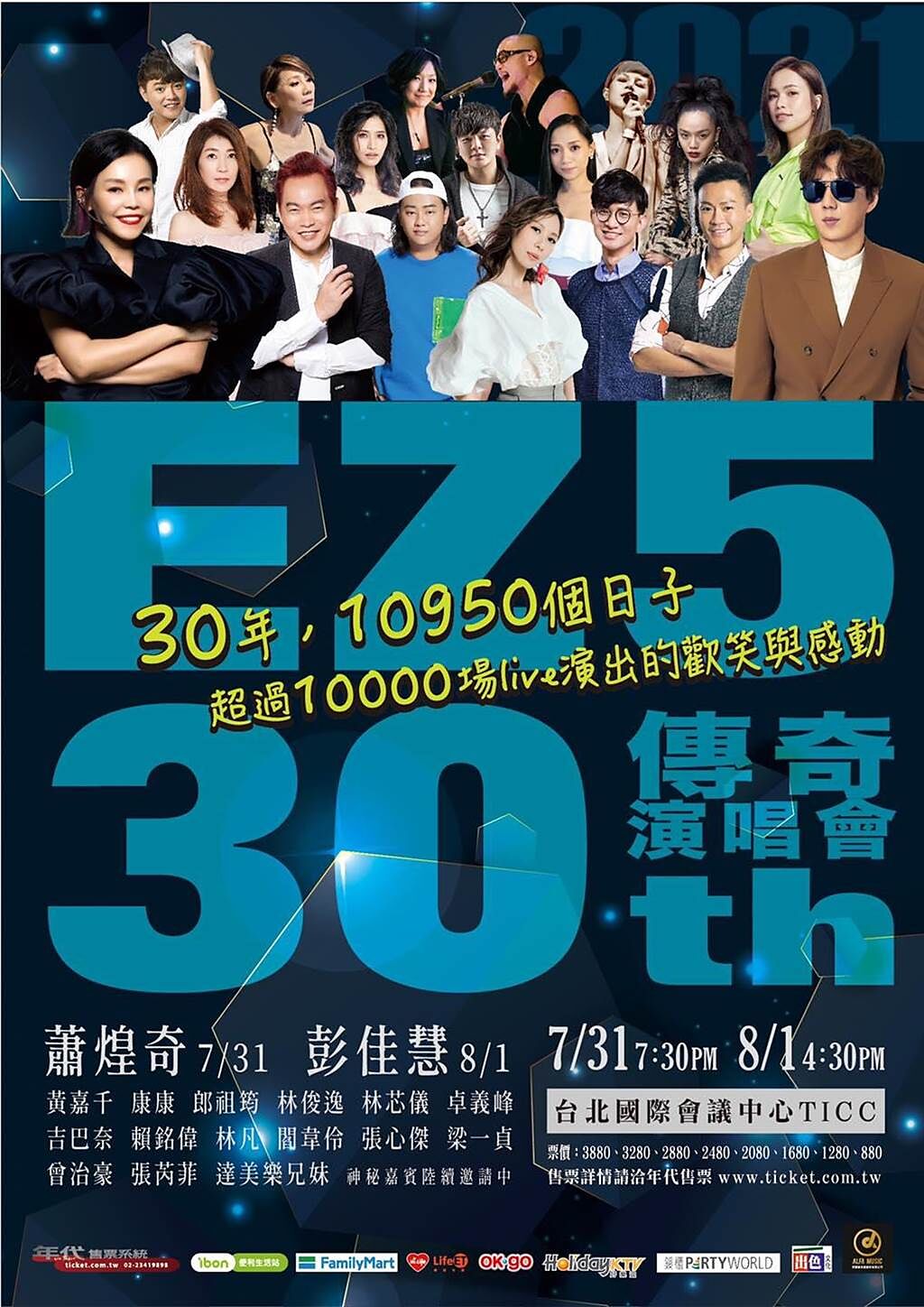 「EZ5 30傳奇演唱會」海報。（摘自臉書）