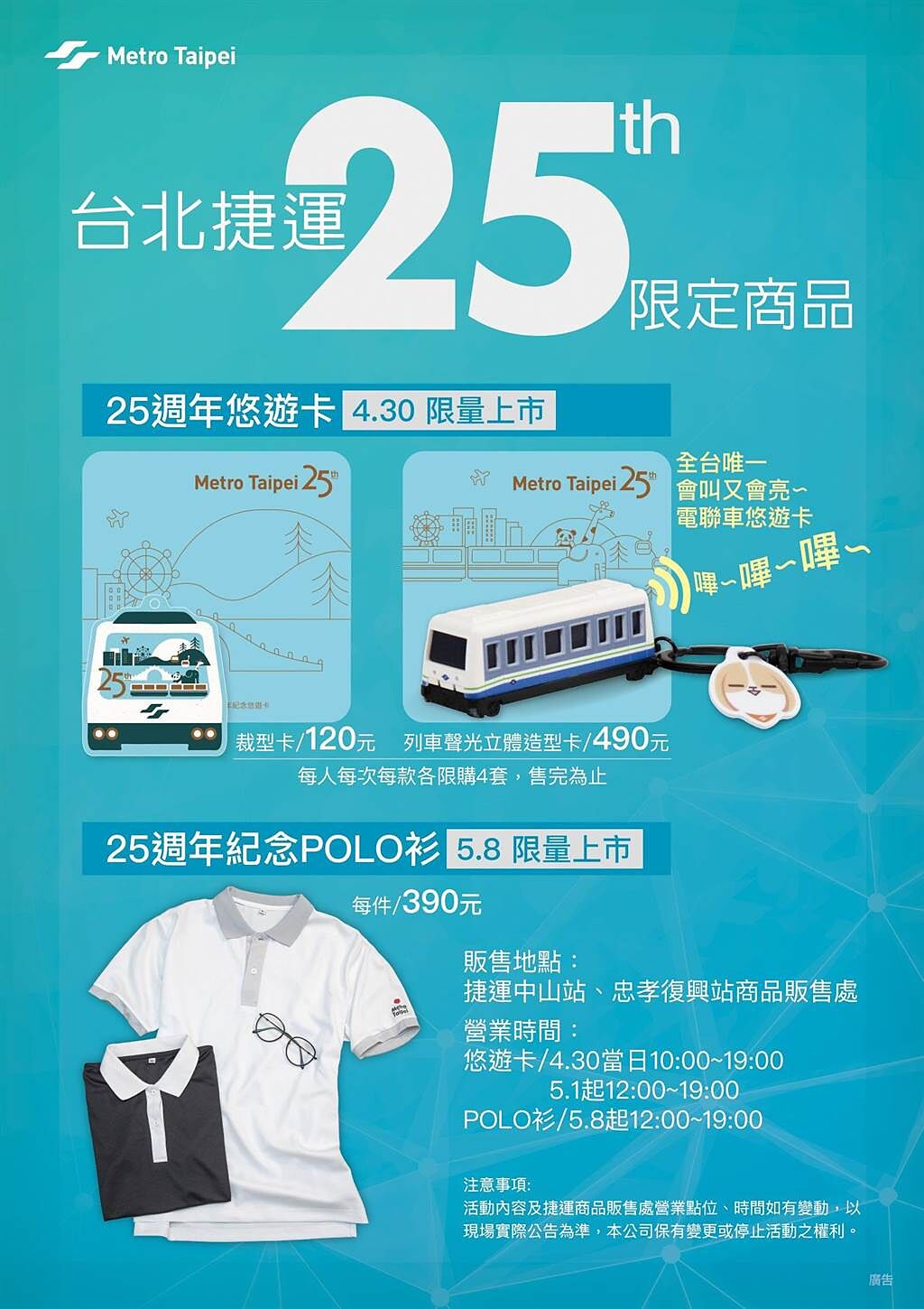 台北捷運25週年限量紀念商品3連發，可於中山站、忠孝復興站「捷運商品販售處」搶購。（台北捷運公司提供）