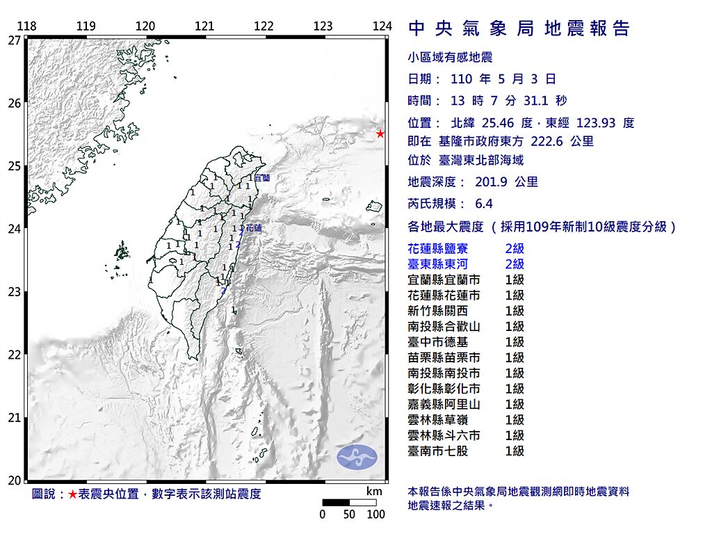 東北部外海6.4地震 最大震度花、東2級。(翻攝自氣象局)