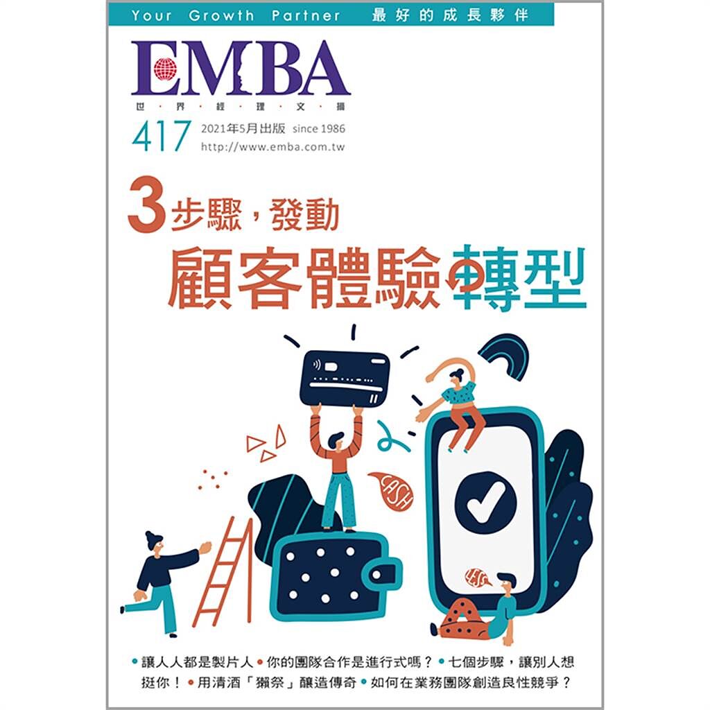 《EMBA 世界經理文摘 417期》