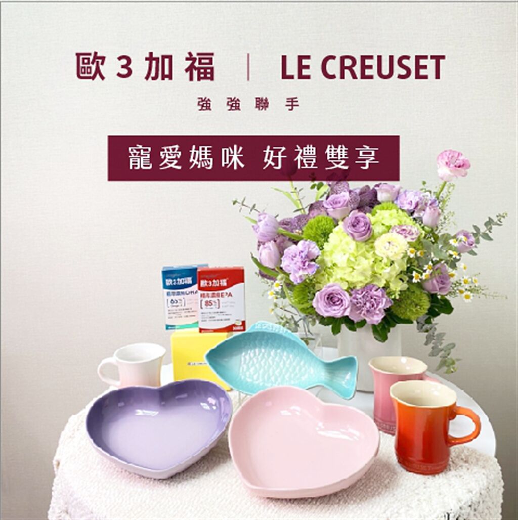 Le Creuset與歐3加福合作，獻給媽媽三款精緻杯盤（不挑色）
搭配Le Creuset精緻杯盤，在家和媽媽來場法式餐廳的浪漫，兼顧健康與食尚！
