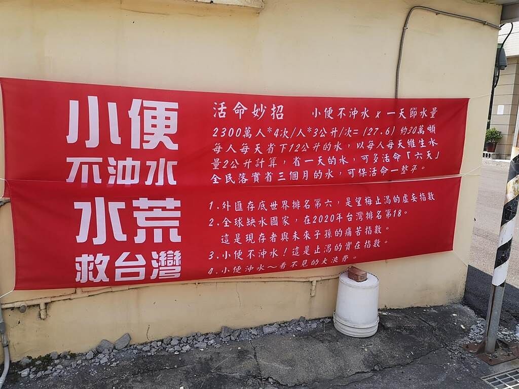 水情仍未好轉，竟有台南民眾掛出紅布條曝「活命妙招」，要全民響應「小便不沖水」運動，網友全看傻。(摘自路上觀察學院)