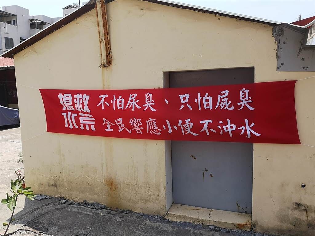 近日台南永康區有民眾因應缺水，竟在路邊拉起紅布條，分享「活命妙招」，號召全民響應「小便不沖水」。(摘自路上觀察學院)