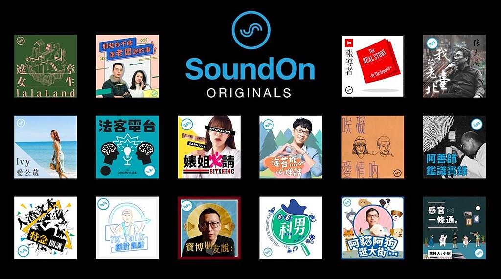 SoundOn 持續推出「SoundOn Originals 原創節目」，成立以來平台已有超過3萬檔的國內外節目，包含20檔以上的原創節目。（SoundOn提供）