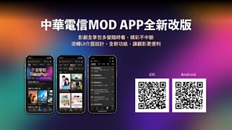 中華電信 MOD app改版 25000＋小時強檔影音帶著走