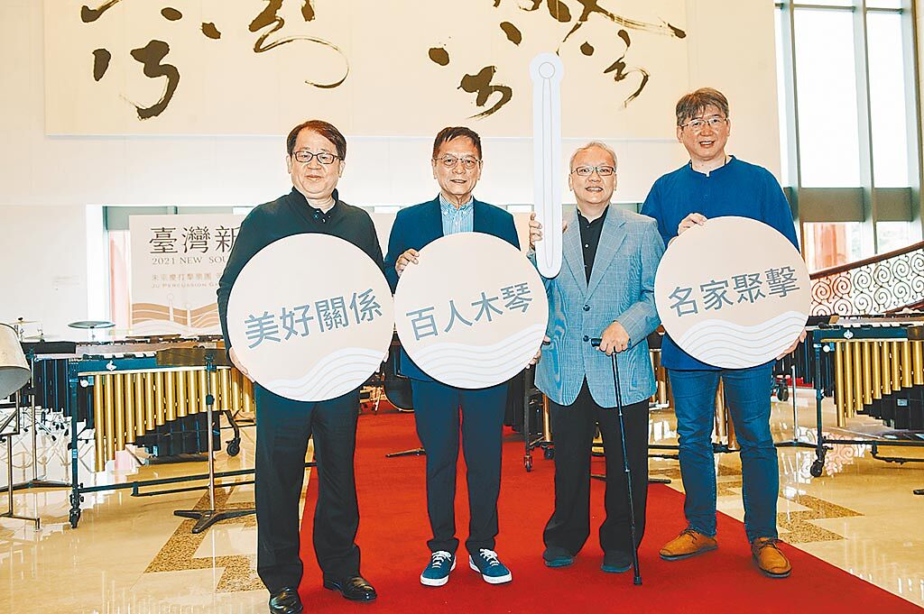 朱宗慶（左一）、連雅文（右二）與徐伯年（右一）將參加「百人木琴」演出並擔任不同樂曲指揮，黃瑞豐（左二）則將親自參與爵士鼓演出。（郭吉銓攝）