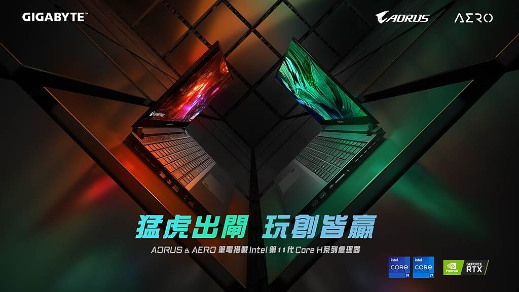 技嘉發表全新Tiger Lake系列AORUS及AERO系列筆電。（技嘉提供／黃慧雯台北傳真）
