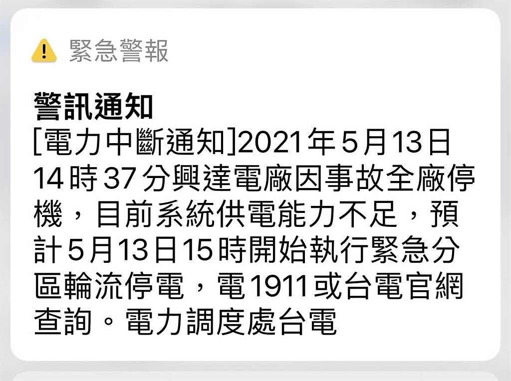 今天（13日）15時5分緊急警報發出「電力中斷通知」，指出14時37分興達電廠因事故全廠停機，目前系統供電能力不足，15時開始分區輪流停電。（郭家崴傳真）