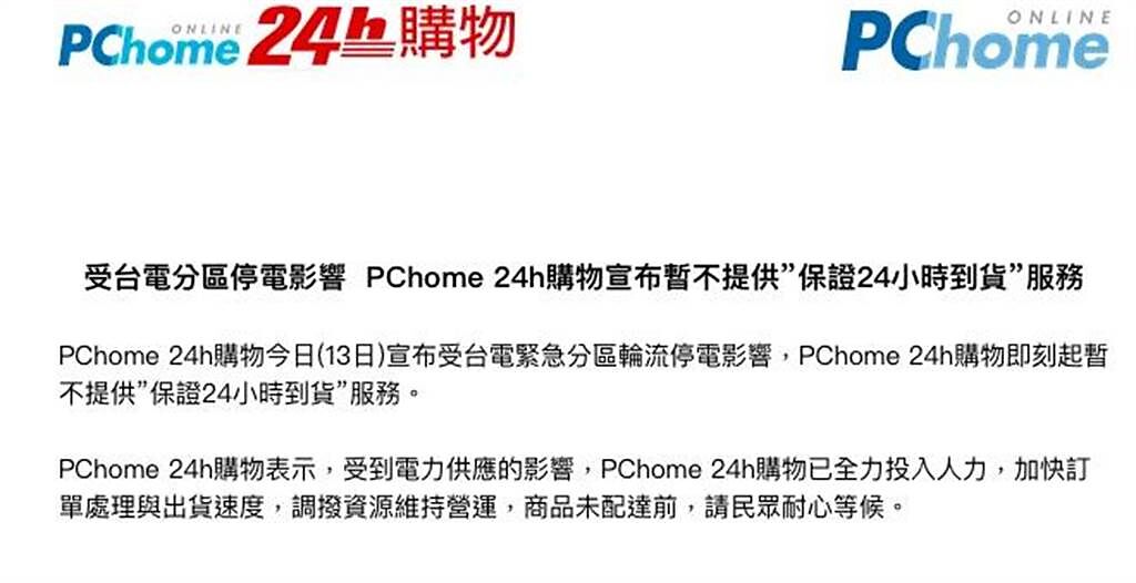 停電影響電商到貨 PChome 24h購物：24小時到貨服務暫停。(圖/業者提供)