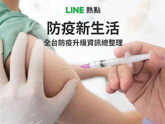 [LINE密技]善用LINE熱點 疫苗接種院所與防疫物資銷售點一秒即查
