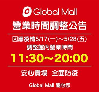 Global Mall防疫措施升級 全台七店調整營業時間