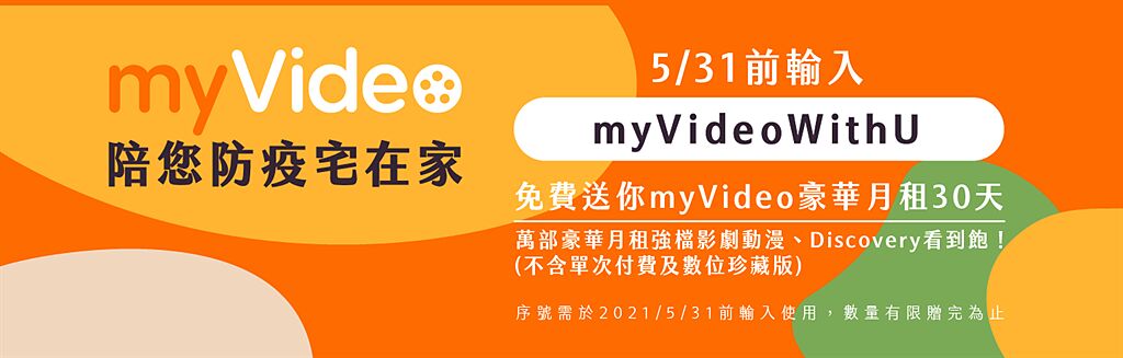30日myVideo 「豪華月租」免費看序號。（台灣大提供／黃慧雯台北傳真）
