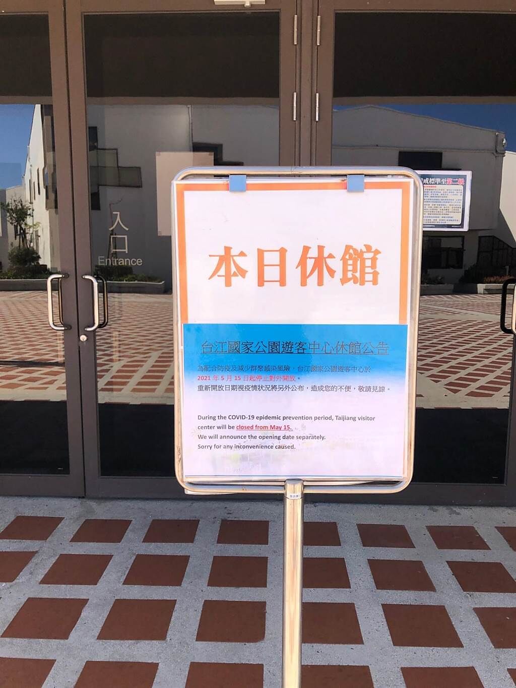 台江國家公園遊客中心17日宣布暫時封館。（台江國家公園提供／程炳璋台南傳真）