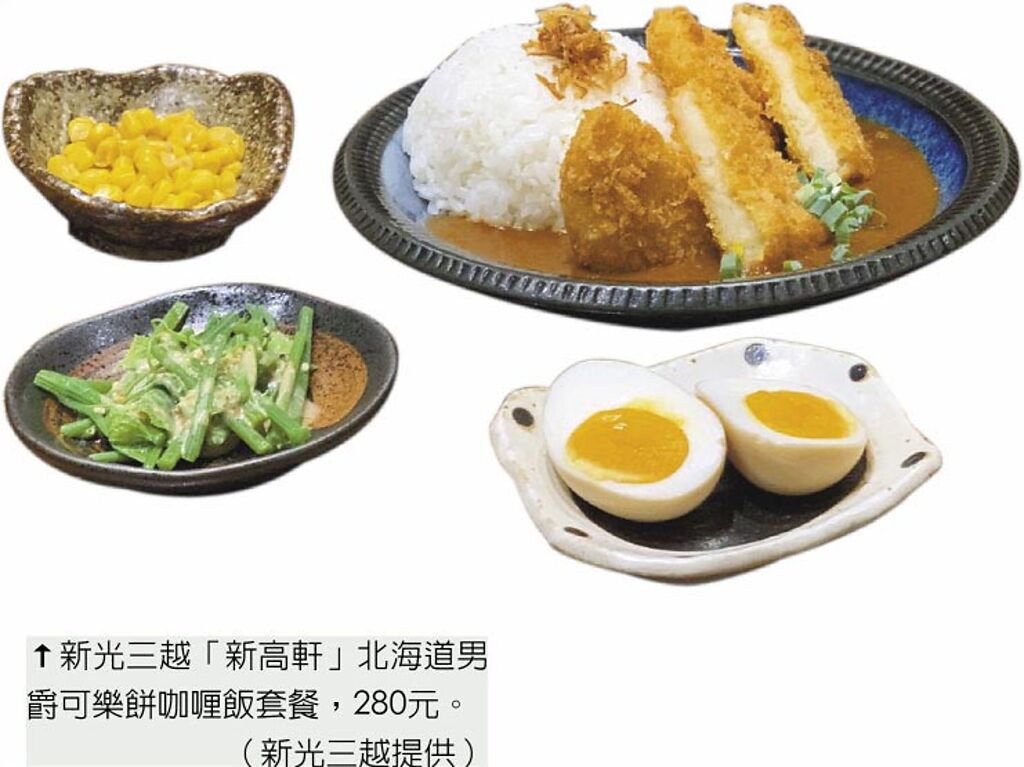 新光三越「新高軒」北海道男爵可樂餅咖喱飯套餐，280元。（新光三越提供）