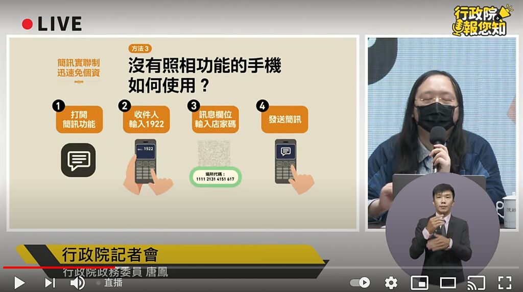 政委唐鳳說明簡訊實聯制三種方法，第三功能手機也可透過傳送含有店家碼的簡訊給1922完成簡訊實聯制。（摘自YouTube）
