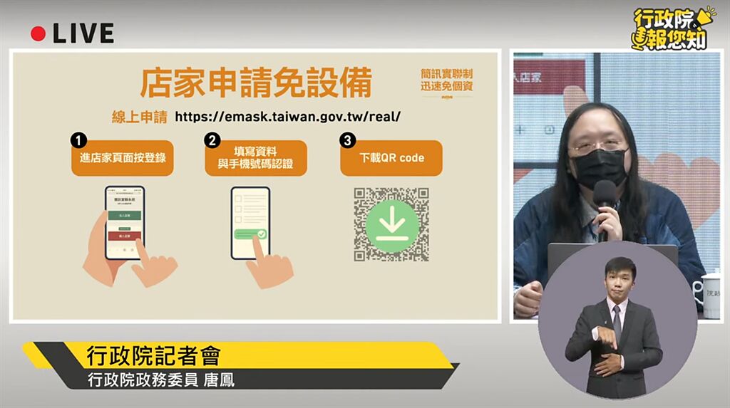 政委唐鳳說明已利用口罩實名制平台開發店家可申請簡訊實聯制的QR Code的自助申請平台。（摘自YouTube）
