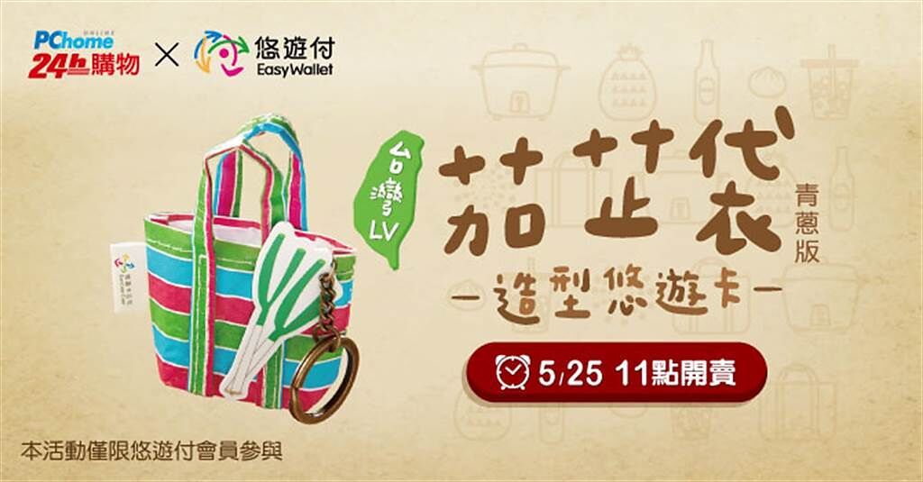 悠遊卡公司宣布開放「茄芷袋造型悠遊卡-青蔥版」預購。（摘自悠遊卡官網）
