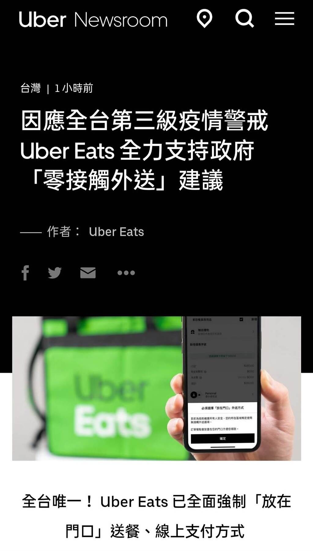 Uber Eats：全面強制「放在門口」送餐、線上支付。（圖摘自uber eats官網）