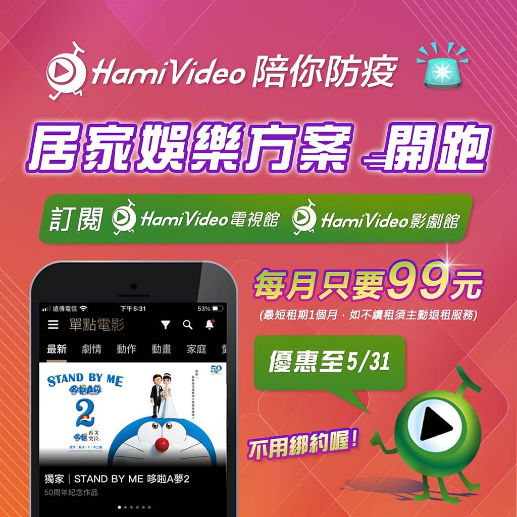 中華電信推出Hami Video專案，陪你在家安心防疫。（中華電信提供／黃慧雯台北傳真）
