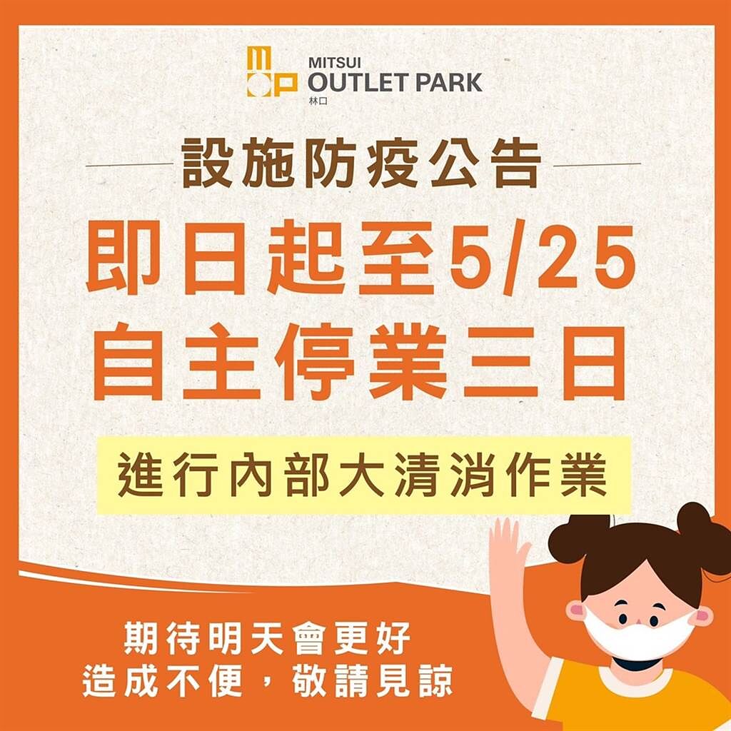 林口三井Outlet無預警宣布自主停業3日。（圖／翻攝自臉書粉專）