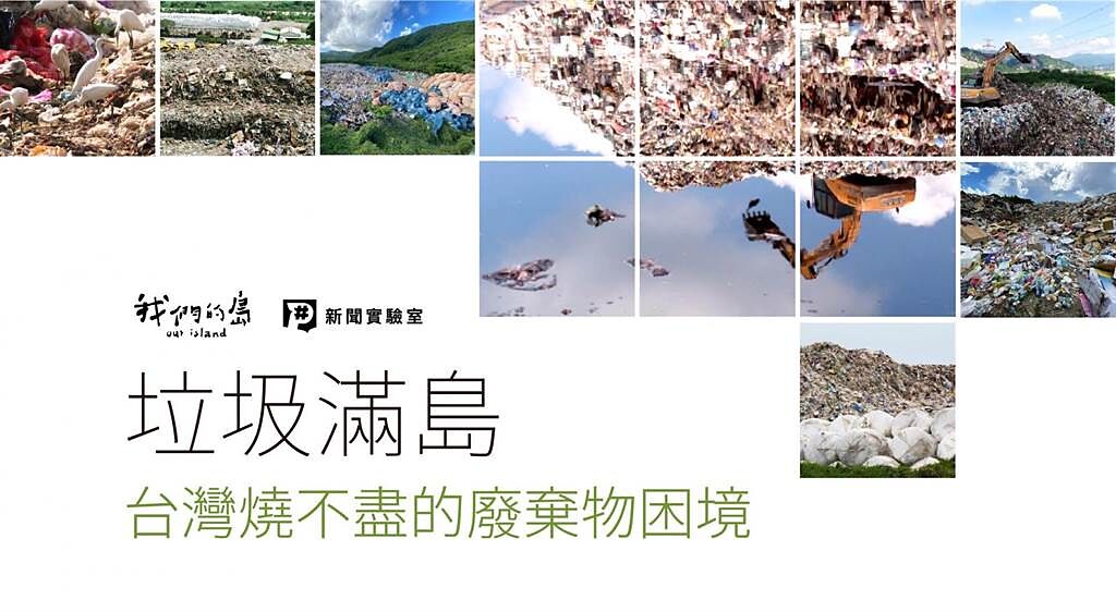 〈垃圾滿島：台灣燒不盡的廢棄物困境〉，入圍卓越環境報導獎／華文類。（公視提供）