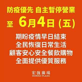 防疫優先 宏匯廣場延長自主停業至6月4日