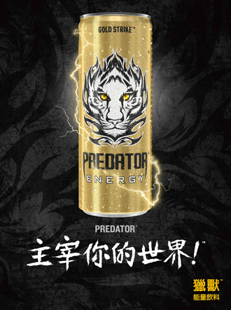獵獸™(PREDATOR®)碳酸能量飲料在台灣正式上市！