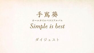 Simple is best 手嶌葵15周年精選 世界渴求的聲音