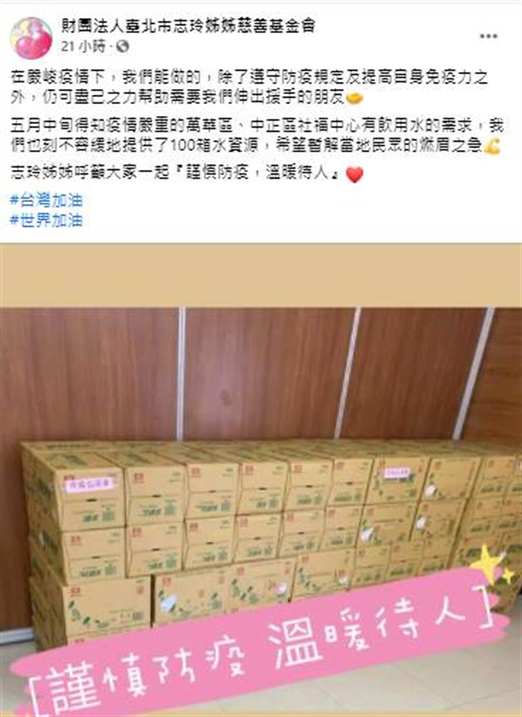 「志玲姊姊慈善基金會」捐贈百箱水到萬華區、中正區。(圖／翻攝自臉書)