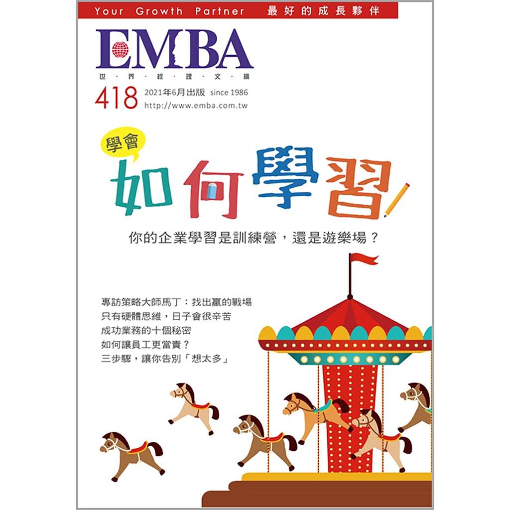 《EMBA 世界經理文摘 418期》