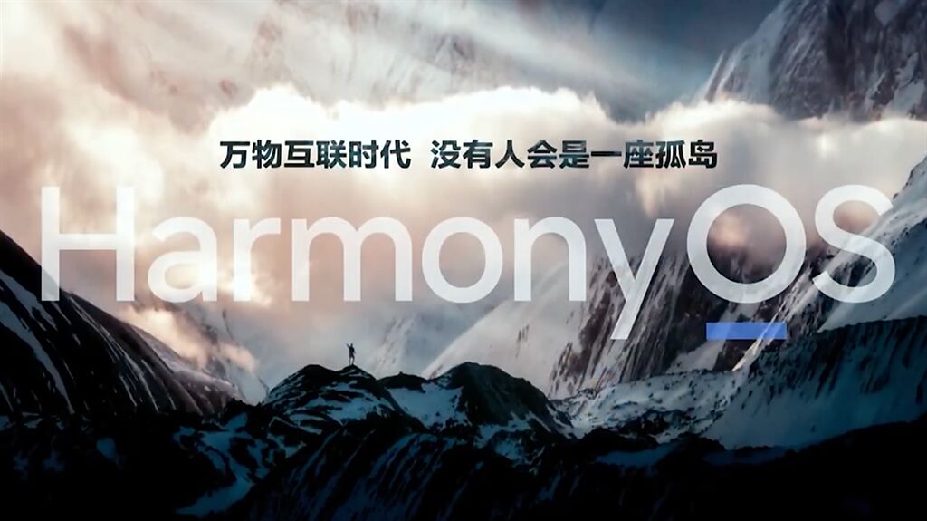 華為正式發表HarmonyOS 2系統（鴻蒙系統）。（摘自YouTube）