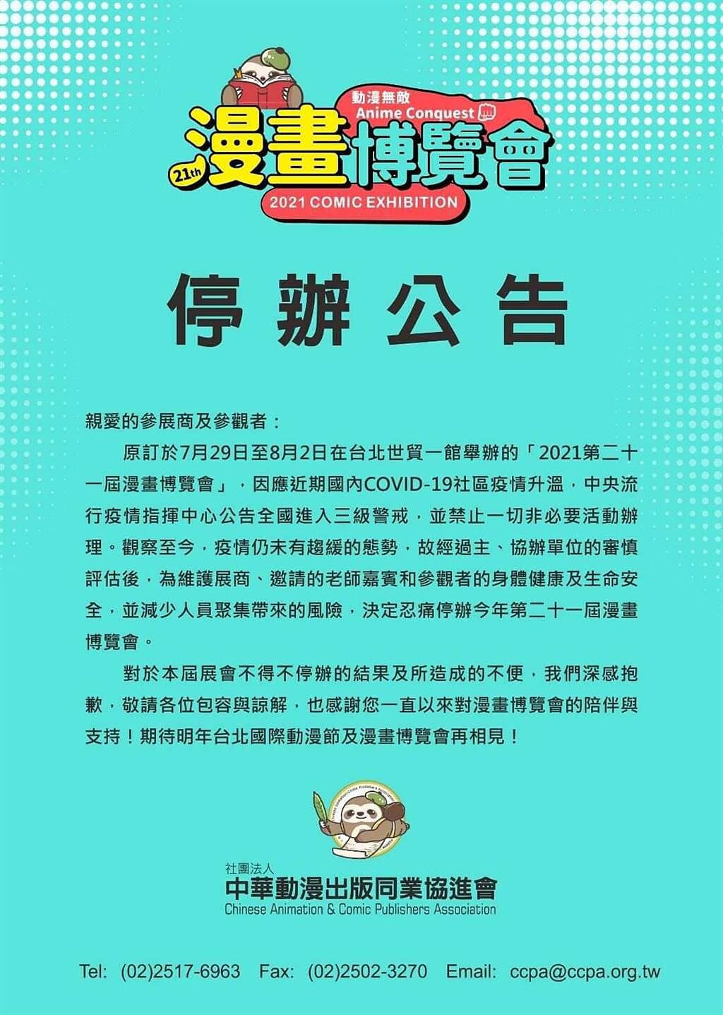 原訂於7月29日至8月2日在台北世貿一館舉辦的「2021第二十一屆漫畫博覽會」因疫情停辦。（摘自臉書）