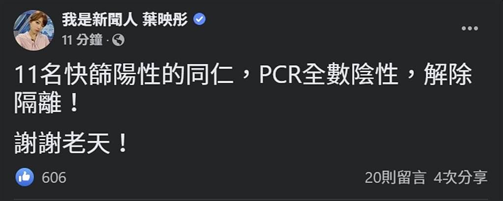 葉映彤在臉書宣布快篩陽性的11人，PCR全數陰性。(圖／葉映彤臉書)