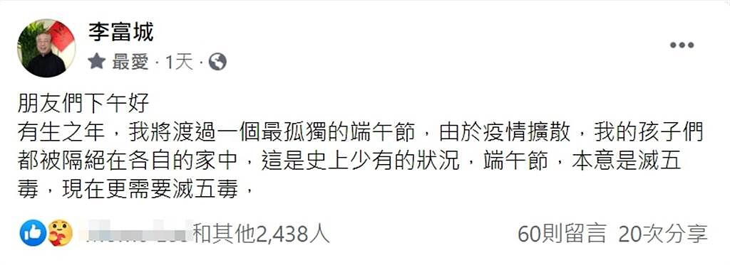 李富城po文表示，將度過有生之年「最孤獨的端午節」。（照片/取自 李富城 臉書）