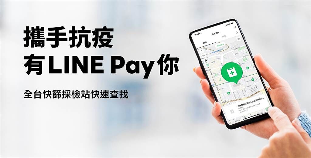 LINE Pay新增3步驟快速查找「快篩採檢地圖」服務，與用戶攜手抗疫。（LINE Pay提供／黃慧雯台北傳真）